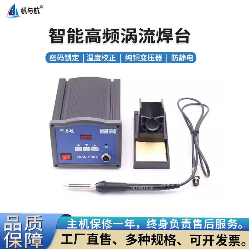 帆与航SET-7200/7250无铅恒温电焊台120-250w高频数显调温度焊台