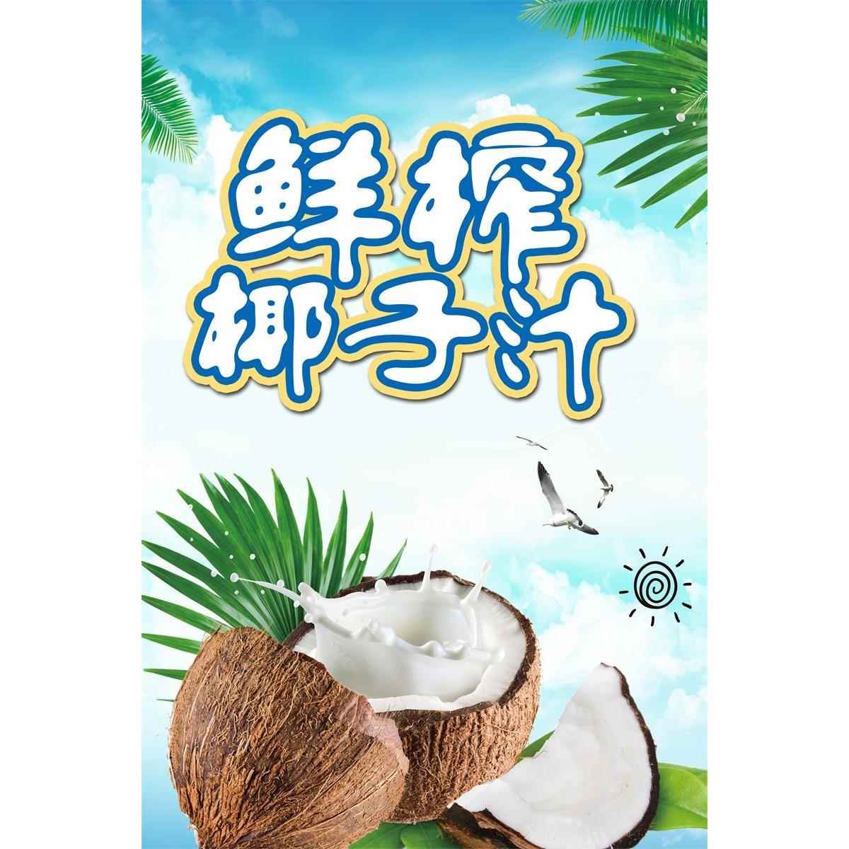 鲜榨椰子汁海报饮品果汁小吃车广告宣传画摆摊海报小吃广告布宣传