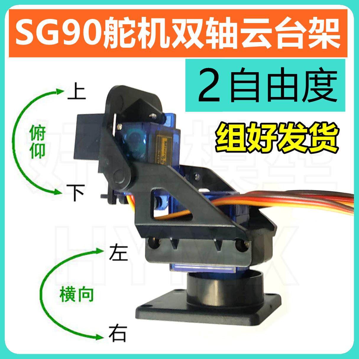 SG90二自由度舵机云台支架双2轴机械手臂智能小车机器人感测器图片