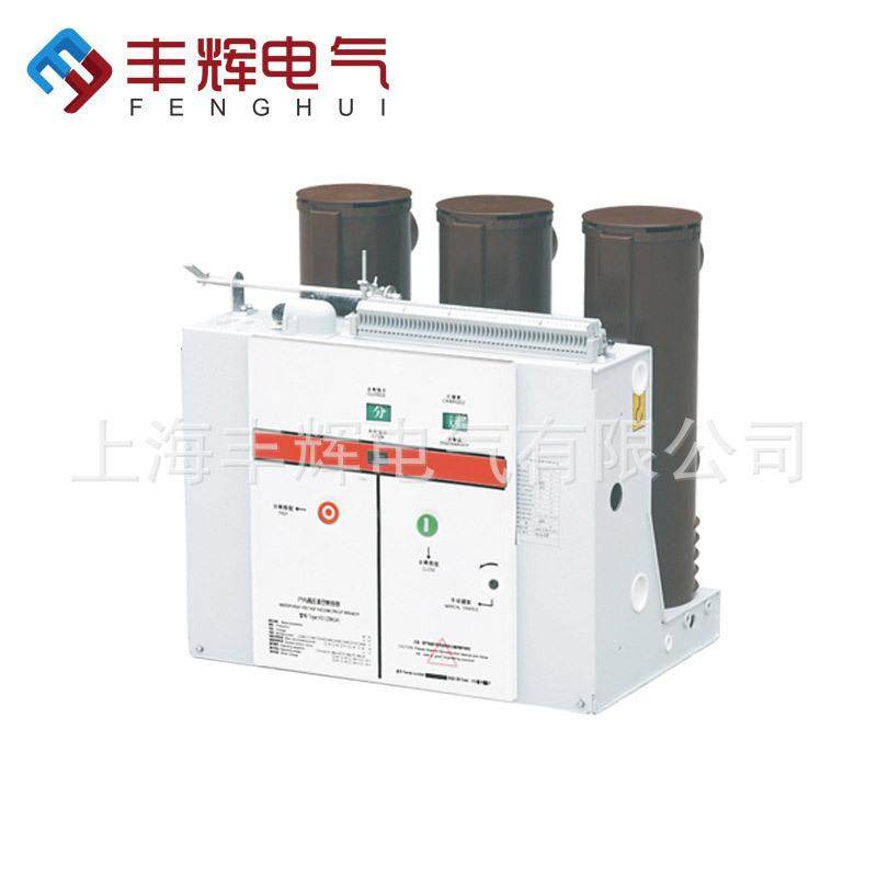 厂家促销 丰辉VS1(ZN63)-12/630固定式真空断路器 款式齐全