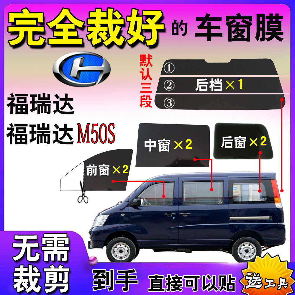 面包车自贴膜汽车M505昌河福瑞达M50S全车窗玻璃膜隔热防爆太阳膜