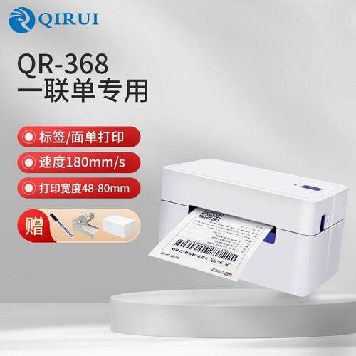 启锐QR368面单打印机标签便携蓝牙条码电子一联快递单打印热敏