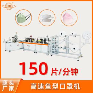折叠口罩生产设备 厂家直销 高速KF94鱼型口罩机 瀚迪
