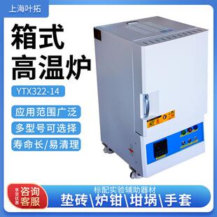 14实验室用箱式 上海叶拓YTX322 高温炉电阻炉马弗炉