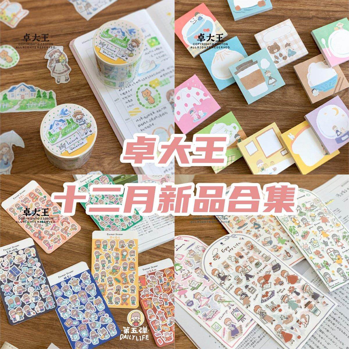 卓大王分装阿卓十二月新品模切贴纸卷和纸风景素材原创手帐文艺