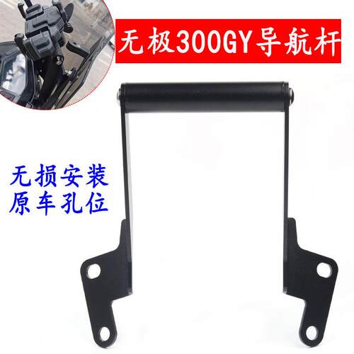 适用隆鑫无极300GY改装挡风玻璃手机导航支架 多功能扩展支架机车