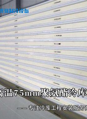 中高温75mm聚氨酯冷库板广东厂家冷库配套保温板材料冷库配套厂家