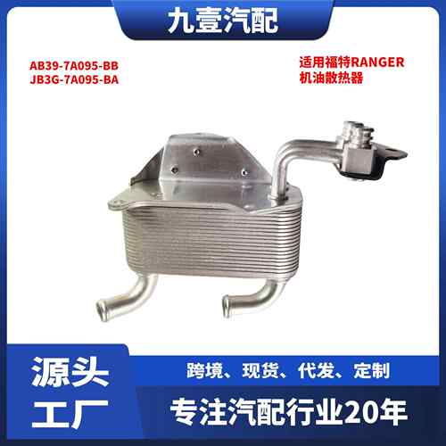 JB3G-7A095-BA适用福特RANGER 油冷器 机油散热器AB39-7A095-BB