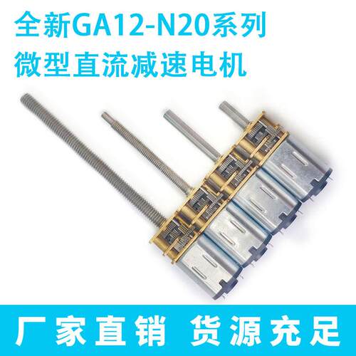 GA12-N20微型直流减速电机3V6V12V金属齿轮低速小马达m3m4螺杆