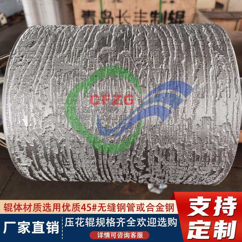 专业制造 皮革桌布无纺布压花辊 墙纸压花辊 花辊 青岛长丰