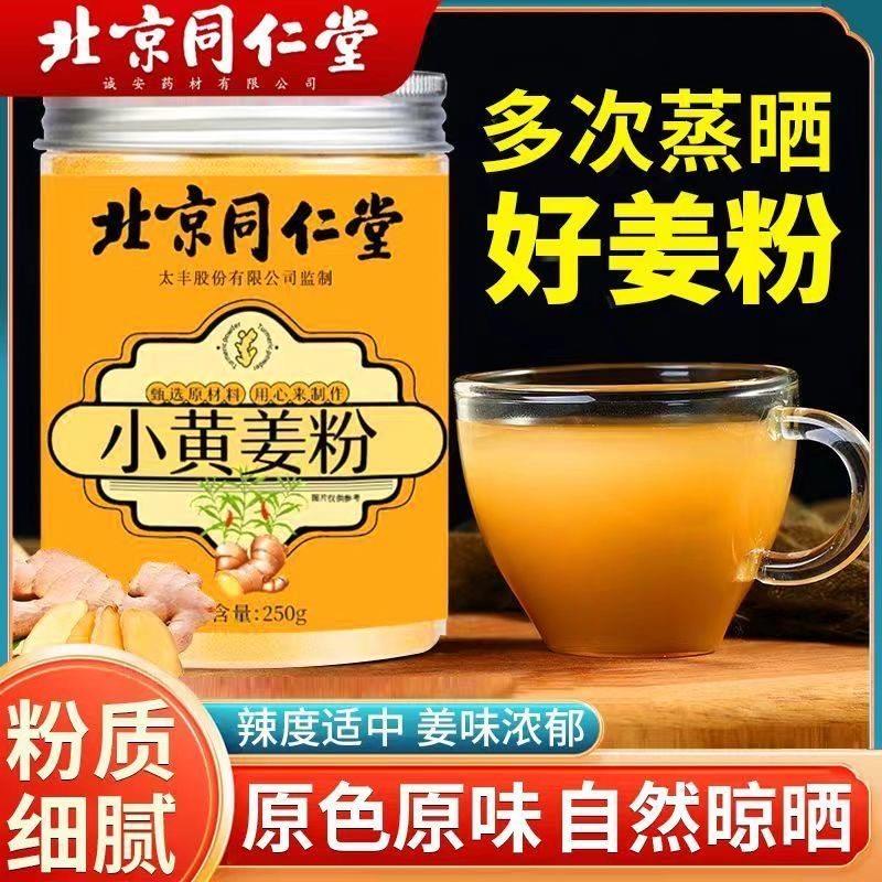 北京同仁堂小黄姜粉正云南纯生姜粉干 干姜超细泡宗茶官方正品谷