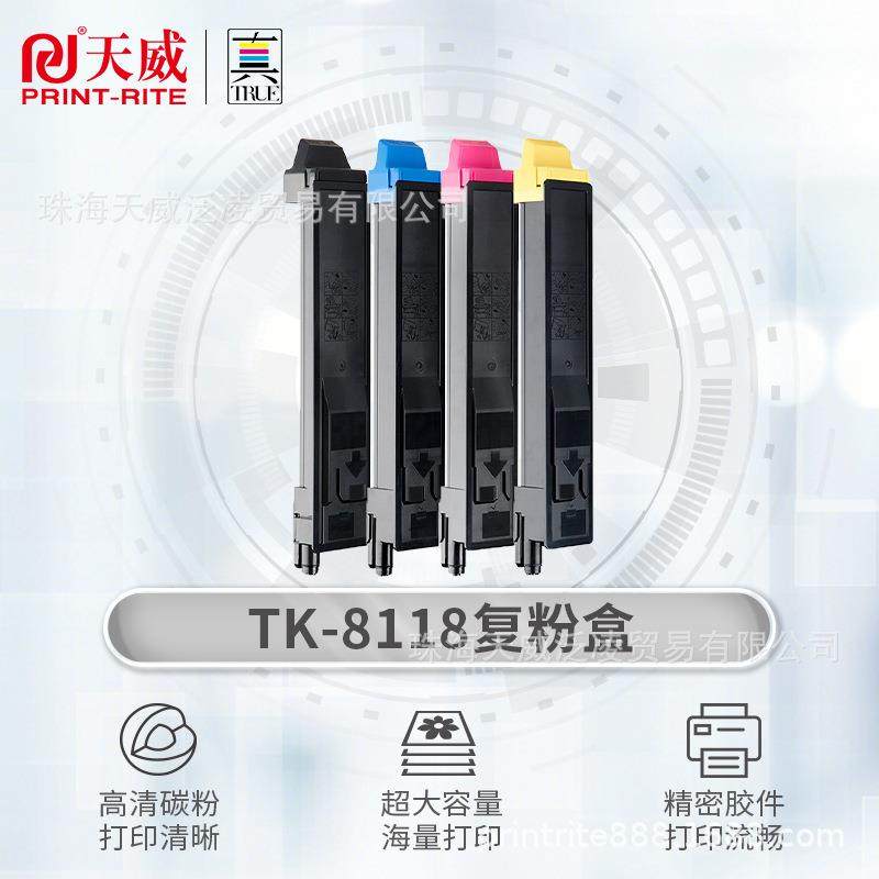 天威 TK8118粉盒 黑色 适用京瓷8124粉盒ECOSYS M8124cidn硒鼓 TK