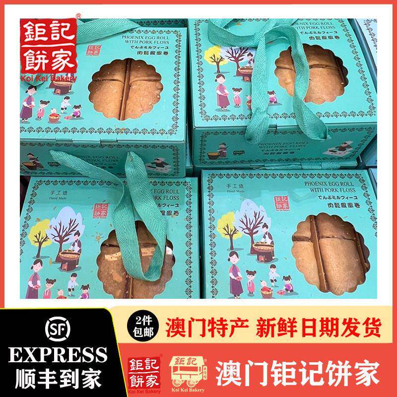 【顺丰】巨 巨记饼家原味/紫菜/肉松凤凰卷礼盒装200g澳门伴手礼