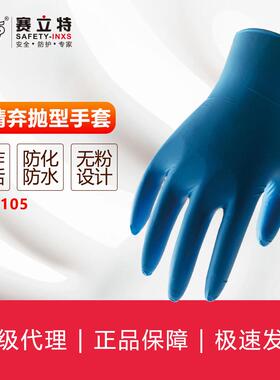 赛立特INXS DN6105丁腈卷边手套