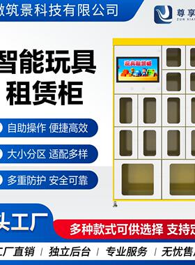 24小时无人自助智能玩具柜儿童玩具共享租赁柜工厂直销
