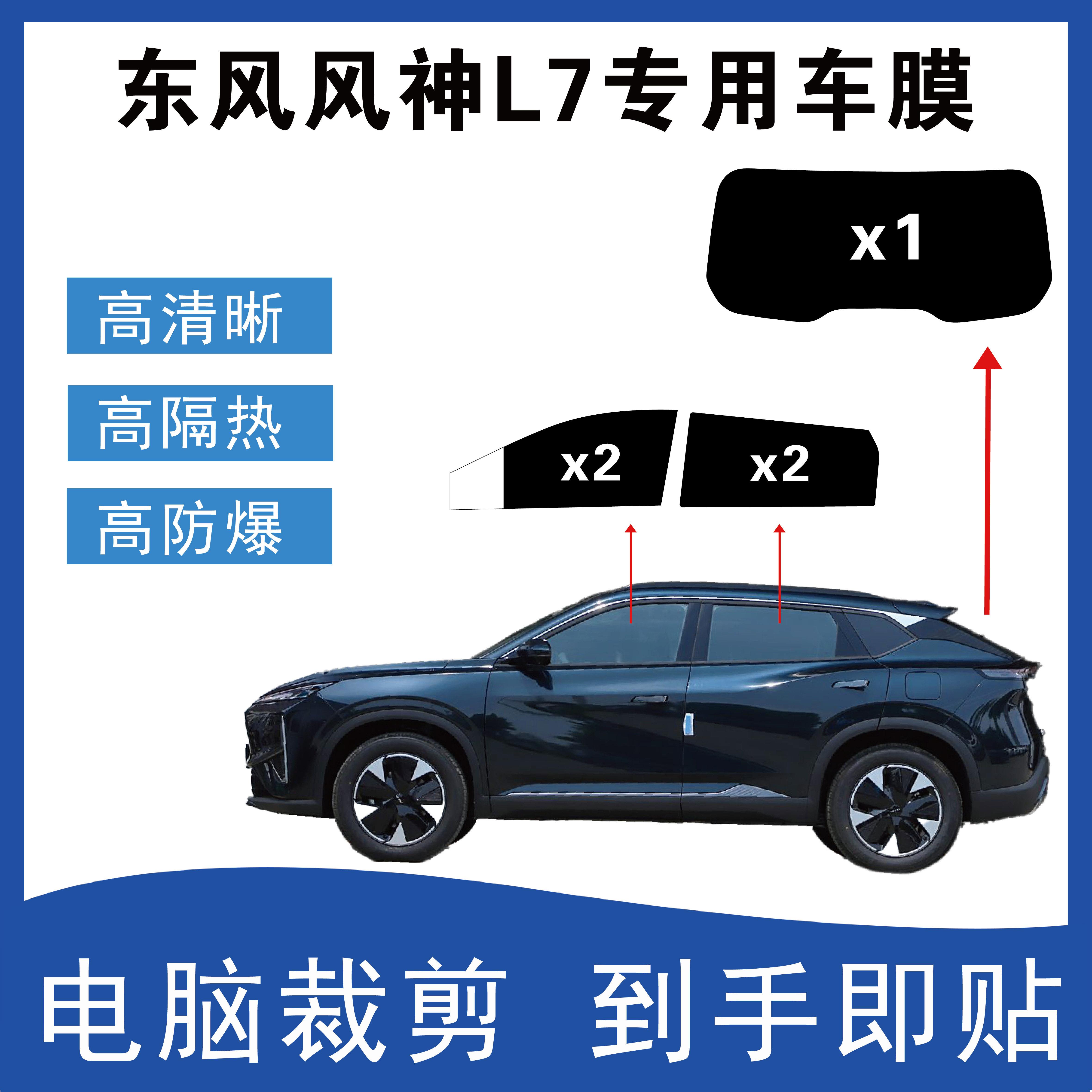 东风风神L7专用汽车车窗玻璃隔热膜电脑裁剪防爆膜隐私贴膜隔热膜