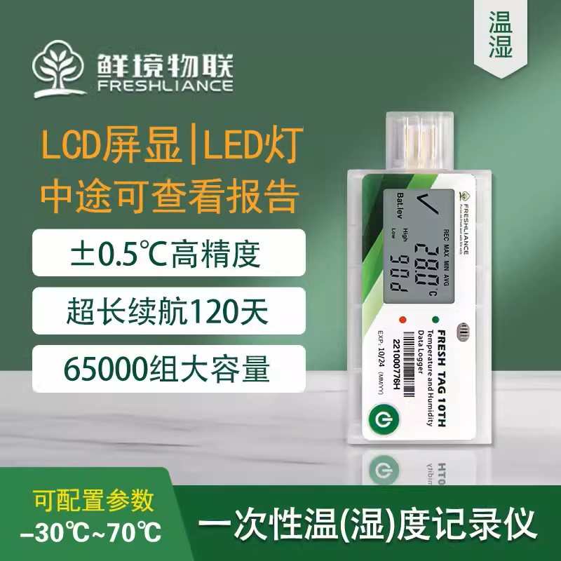 鲜境一次性温度记录仪自动生成pdf冷链冷藏车医药集装箱空运海运