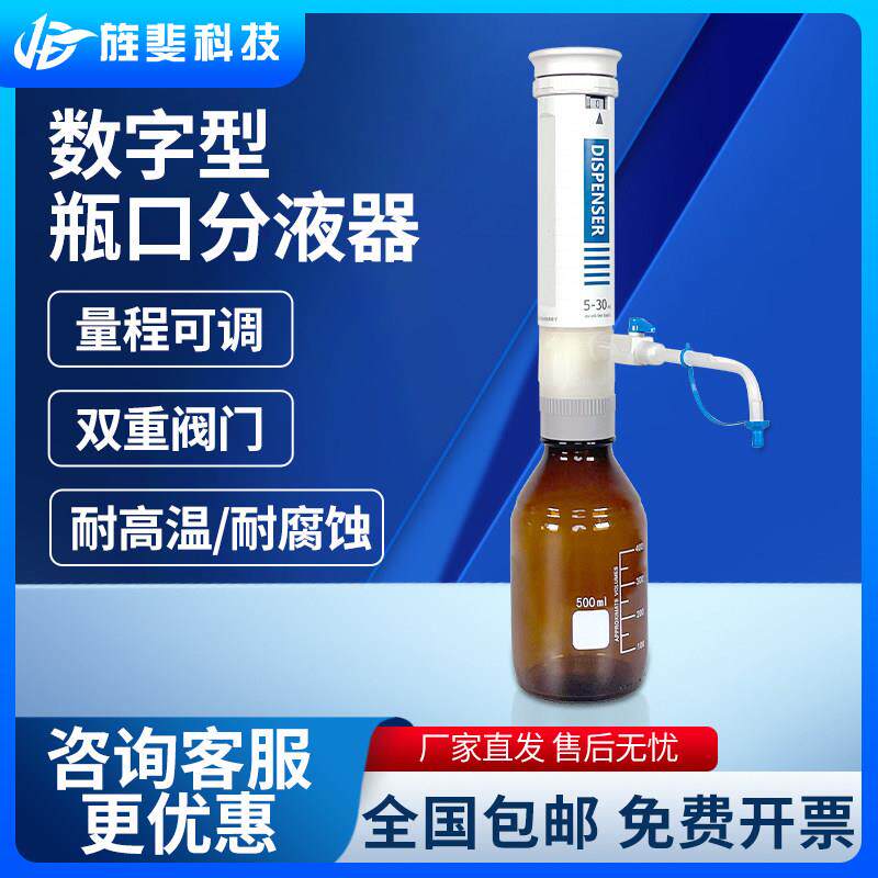 旌斐科技瓶口分液器实验室0.5-50ml大容量定量可调按压加液移液器