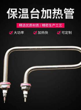 保温售饭台台式快餐车电热管加热管发热管加热棒不锈钢电热管220V
