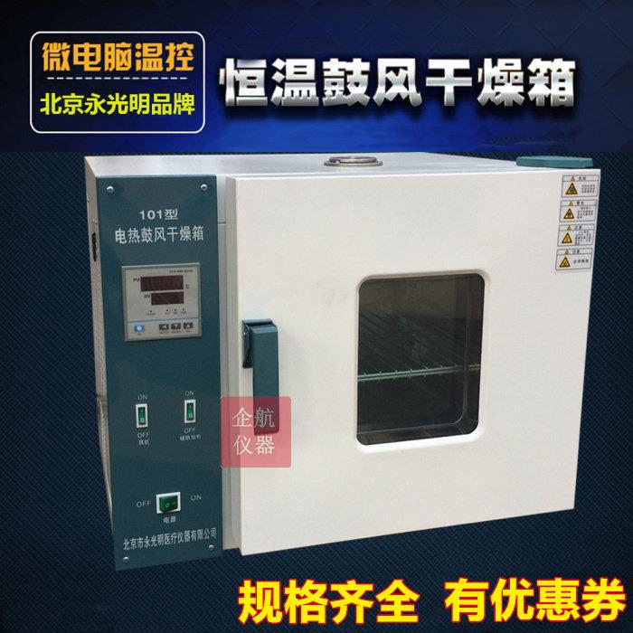 北京永光明电热鼓风干燥箱101-0/1/2/3ES/EBS 101-4ABS 300/500度