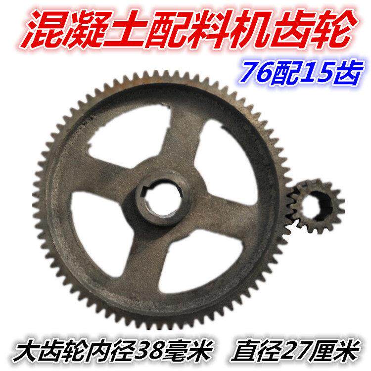 混凝土配料机齿轮 76齿配15齿齿轮 内径38毫米 搅拌机配件 搅拌站