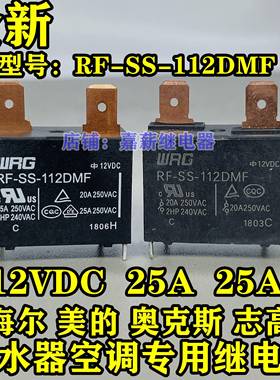 RF-SS-112DMF 25A 20A SFK-112DM 热水器 空调主板继电器G4A-1A-E