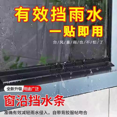 窗户挡水条止水条有效阻水窗扇防雨水倒灌窗台挡水窗缝阻水条