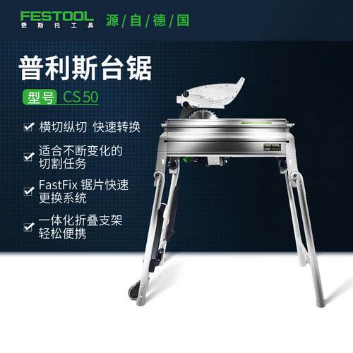 estool/费斯托工具普利斯木工专用台锯多功能木锯 CS 50电动锯切