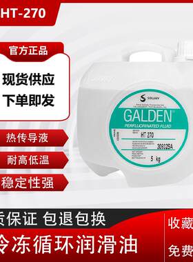 意大利苏威GALDEN HT270 / HT55 / HT135热传导冷却液全氟聚醚油