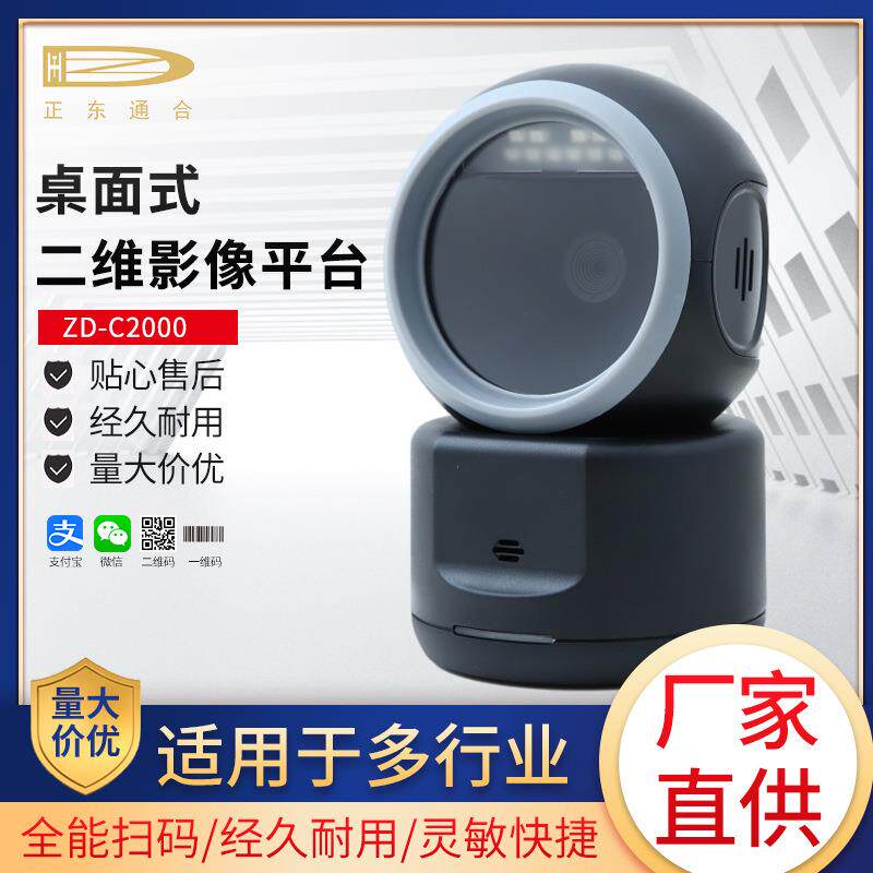 二维扫描平台超市商品收银广角立式扫码平台票据扫描器