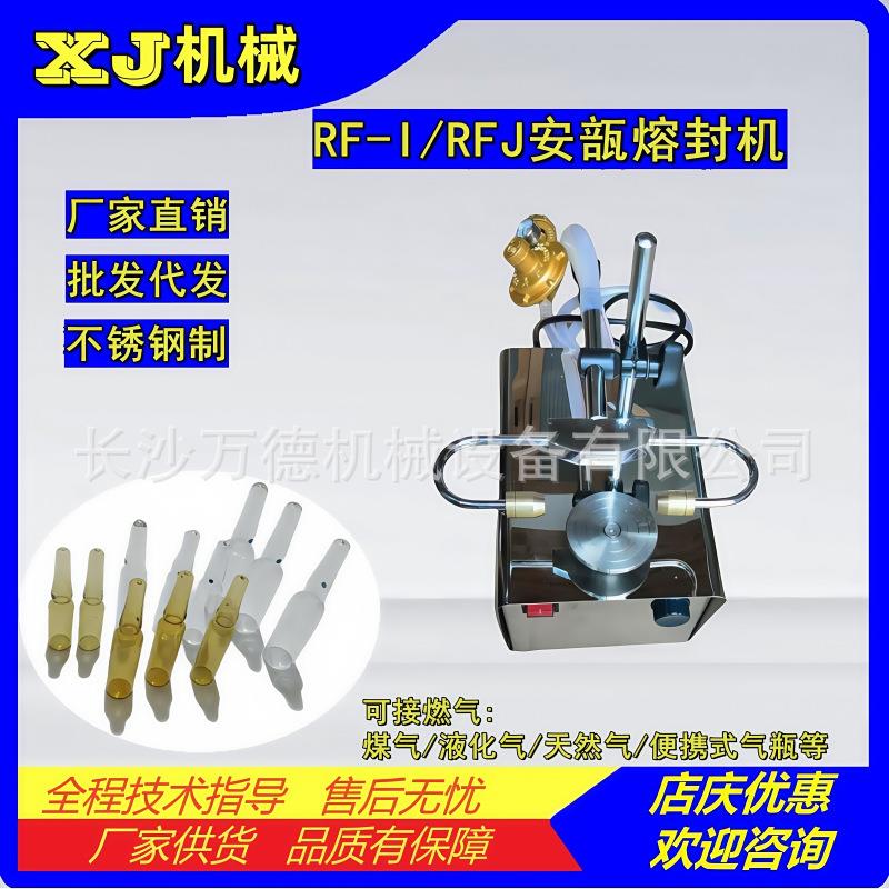 RF-I安瓿瓶熔封机安培封口机曲颈易折瓶玻璃针剂瓶双火焰封口仪
