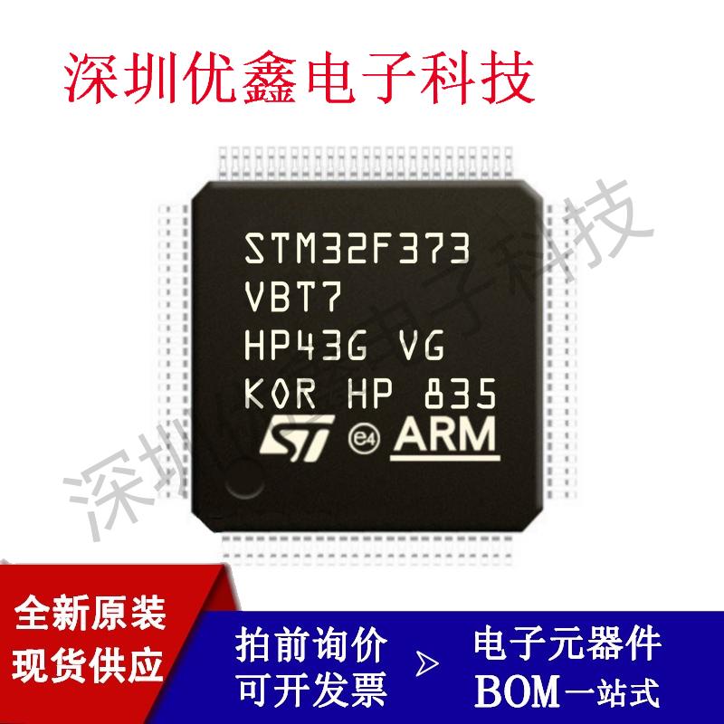 全新原装STM32F373V8T6 V8H6 VBT6 VBT7 VCT6 单片机32位微控制器