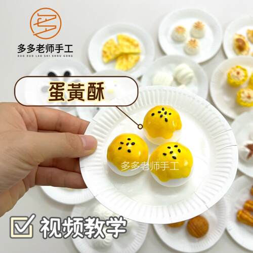 多多老师仿真食玩材料包中式糕点传统食物彩泥粘土幼儿园手工作业