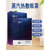 厚德汉方蒸汽热敷眼罩眼干眼涩遮光睡眠男女学生护眼罩发热盒装