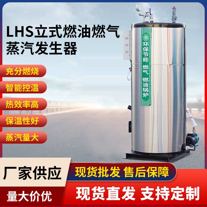 LHS立式燃油气蒸汽发生器全自动智能控温锅炉洗浴酒店用2吨1吨