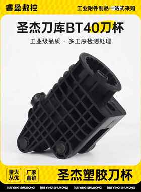 桦崟适用于加工中心刀套 圣杰BT40刀杯 数控机床圆盘式45度塑料刀