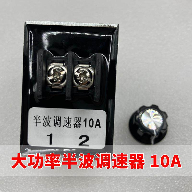 大功率半波调速器 10A振动盘螺丝机电磁铁剪脚机控制器调速器开关