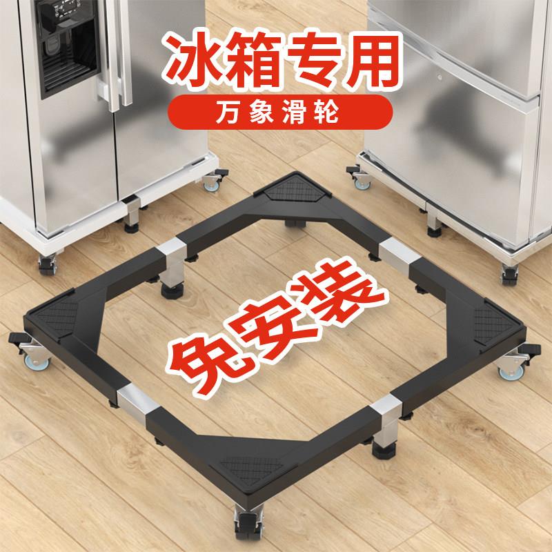 冰箱底座加厚不锈钢单门双开对开门通用可移动万向轮支架加高托架