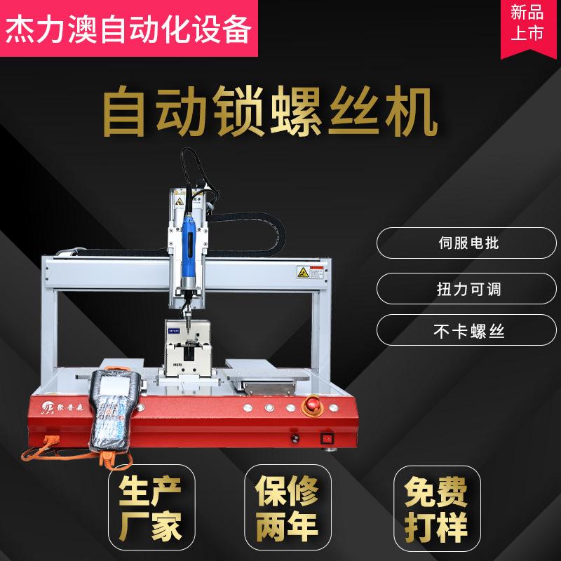杰力澳双工位平台全自动锁螺丝机扭力可调桌面型锁厂家电路板