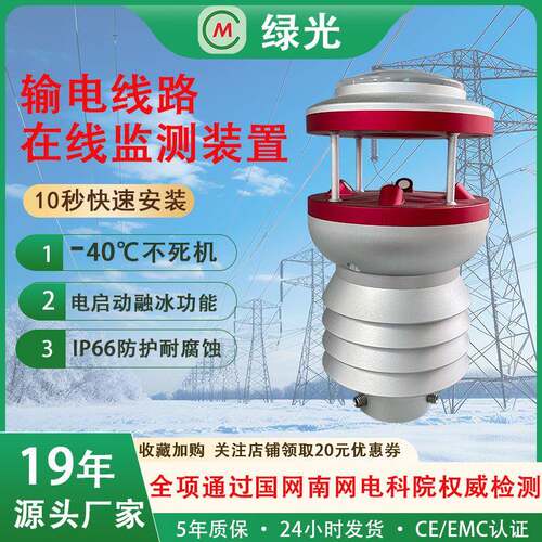输电线路微气象在线监测装置6要素一体化微型气象站在线监测装置