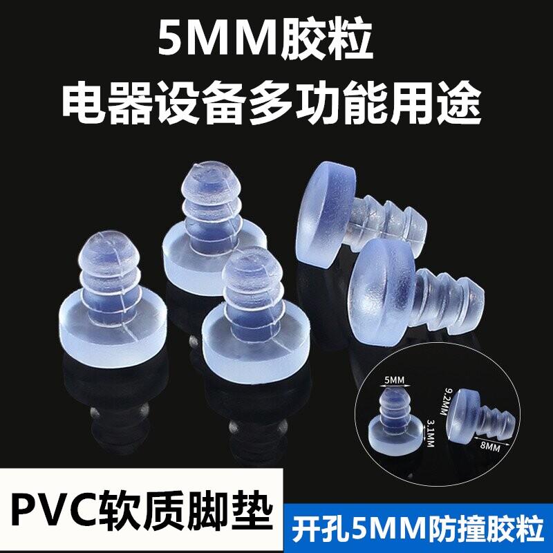 包邮小号5mm软质嵌入式防撞胶粒 防震粒透明孔塞 静音粒 消音垫