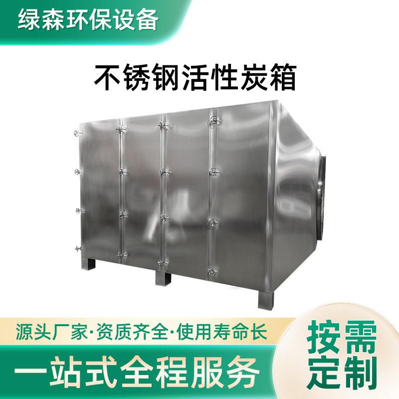 工业废气过滤处理设备废气吸附设备不锈钢活性炭箱除味生产厂