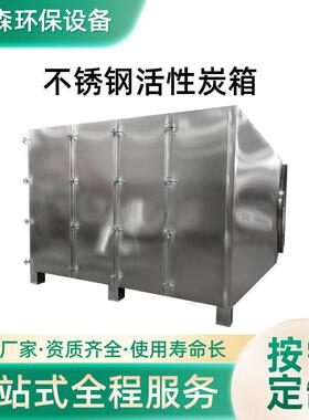 工业废气过滤处理设备废气吸附设备不锈钢活性炭箱除味生产厂