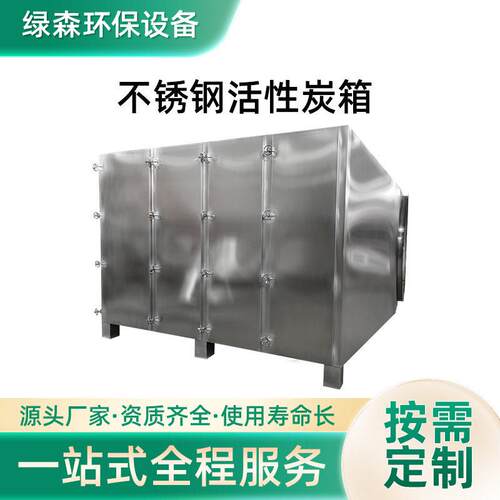 工业废气过滤处理设备废气吸附设备不锈钢活性炭箱除味生产厂