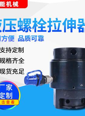 DLD分体式螺栓拉伸器M24-140液压螺栓拉伸器150Mpa单级螺栓拉伸器