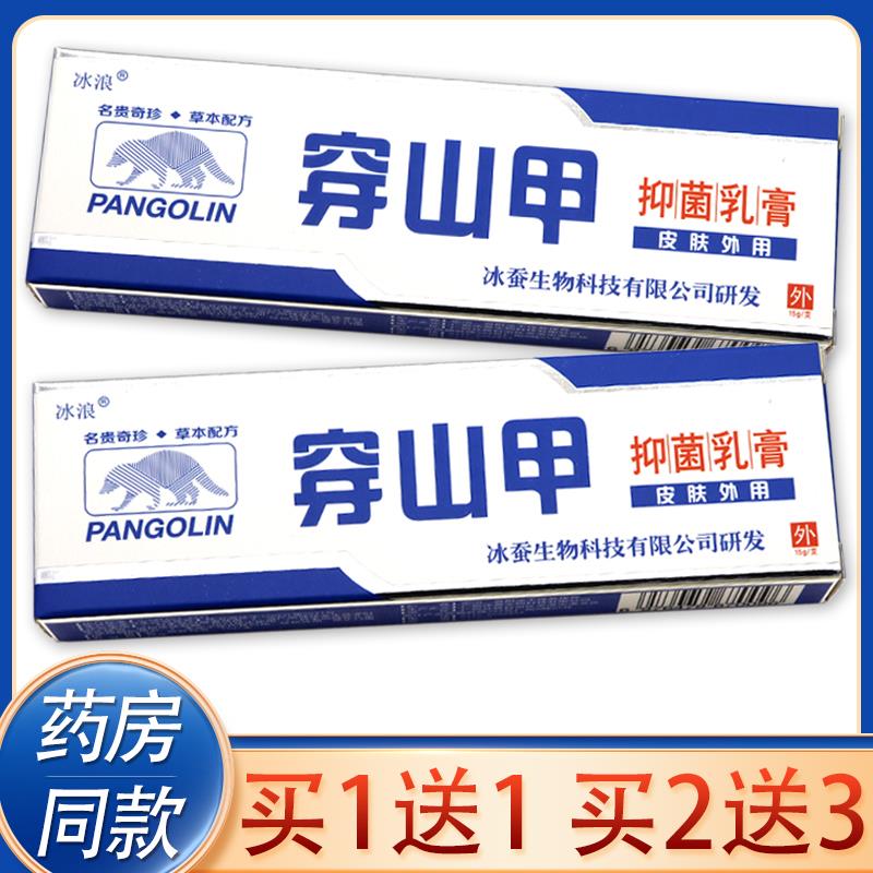 OUX【买1送1乳】品冰浪正穿山甲本抑菌膏 皮肤外用止痒穿山甲草软