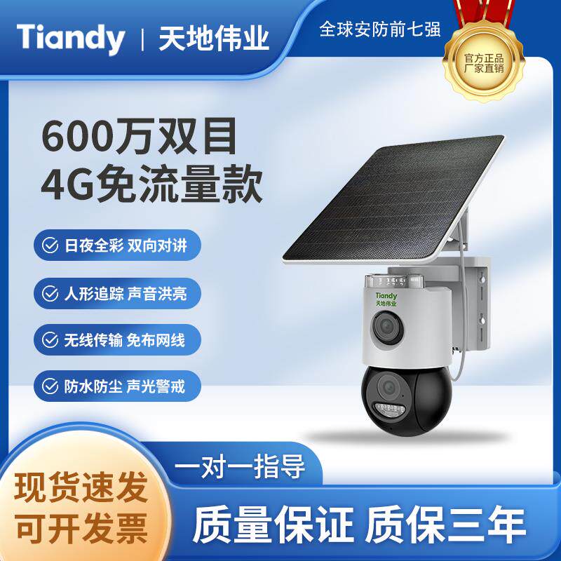 天地伟业太阳能监控360度无死角手机远程4g无网无电摄像头免插电