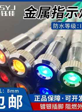 电源灯24V220V6V12V3V红黄绿蓝IP67防水8MM金属信号灯LED指示灯