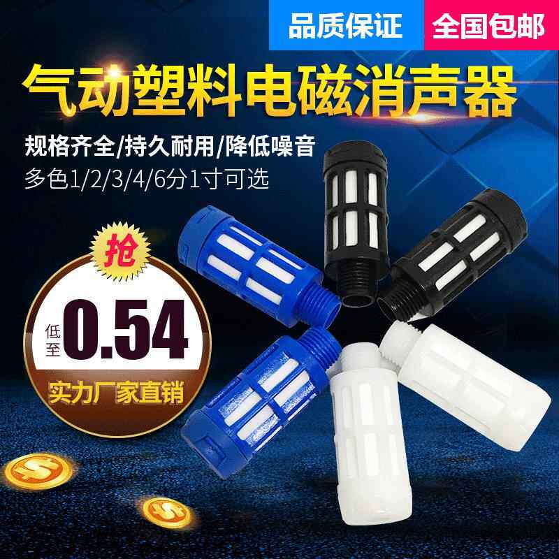 塑料消音器 多色1/2/3/4/6分1寸 大体 电磁阀 气动元件气阀电气