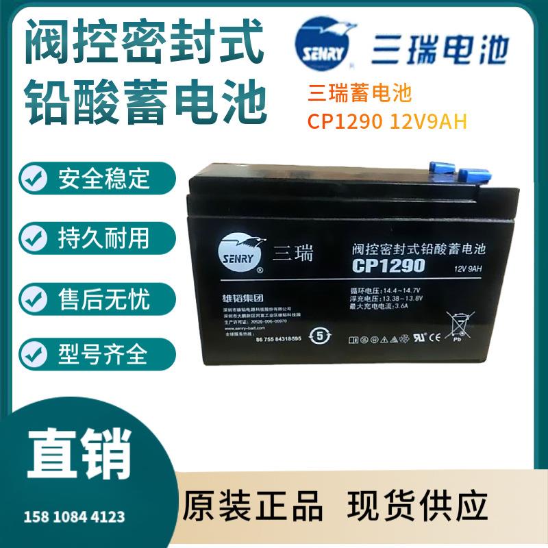 三瑞蓄电池CP1290 12V9AH 后备电源 数据基站 直流通信